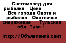 Снегомопед для рыбалки › Цена ­ 75 000 - Все города Охота и рыбалка » Охотничье снаряжение   . Тульская обл.,Тула г.